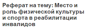 Реферат на тему: Место и роль физической культуры и спорта в реабилитации инвалидов