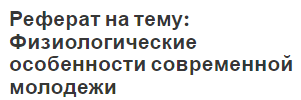 Реферат на тему: Физиологические особенности современной молодежи