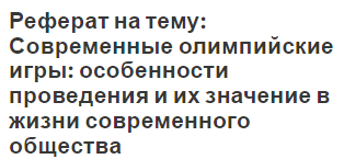 Реферат на тему: Современные олимпийские игры: особенности проведения и их значение в жизни современного общества