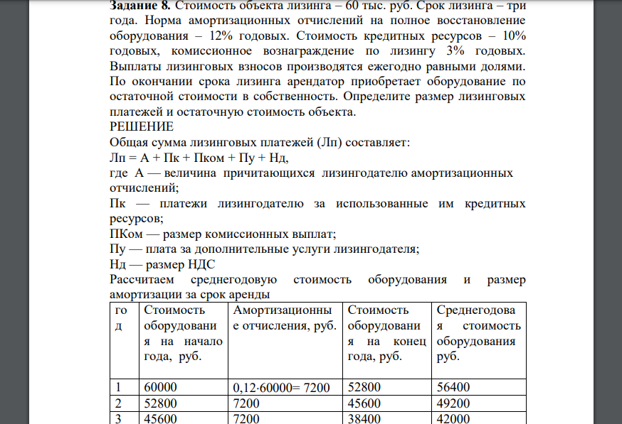 Стоимость объекта лизинга – 60 тыс. руб. Срок лизинга – три года. Норма амортизационных отчислений