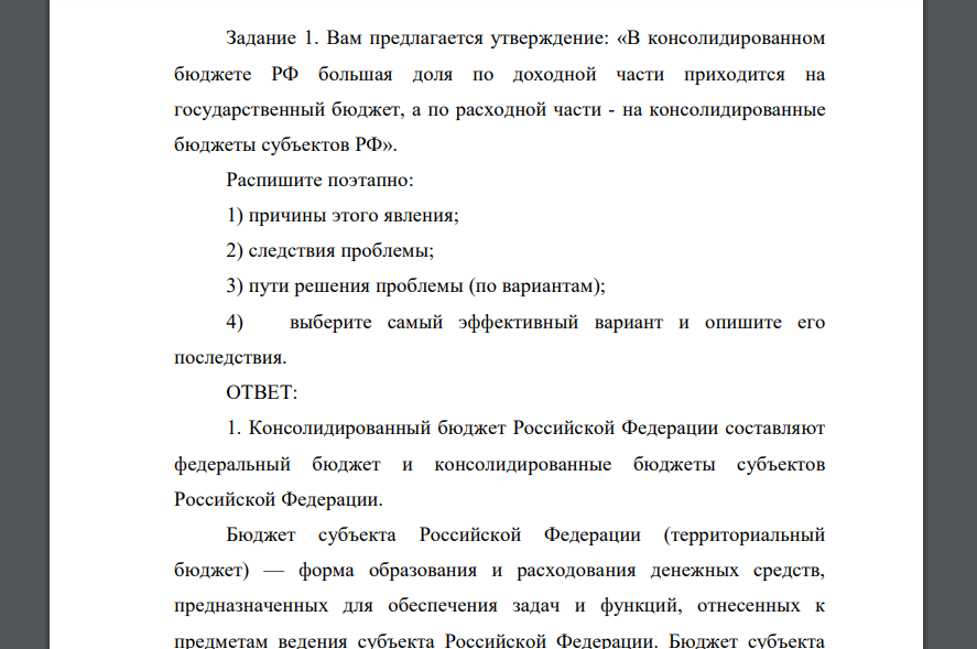 Вам предлагается утверждение: «В консолидированном бюджете РФ большая доля по доходной части