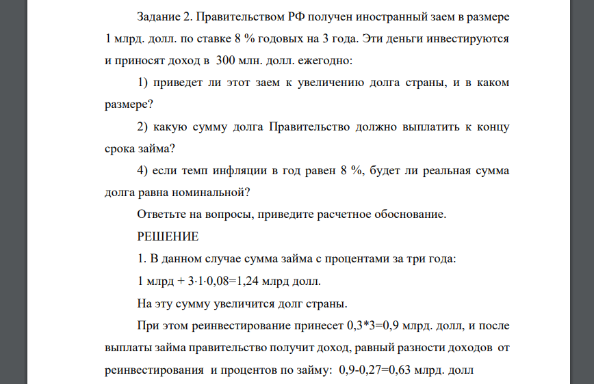 Правительством РФ получен иностранный заем в размере 1 млрд. долл. по ставке 8 % годовых на 3 года. Эти деньги инвестируются