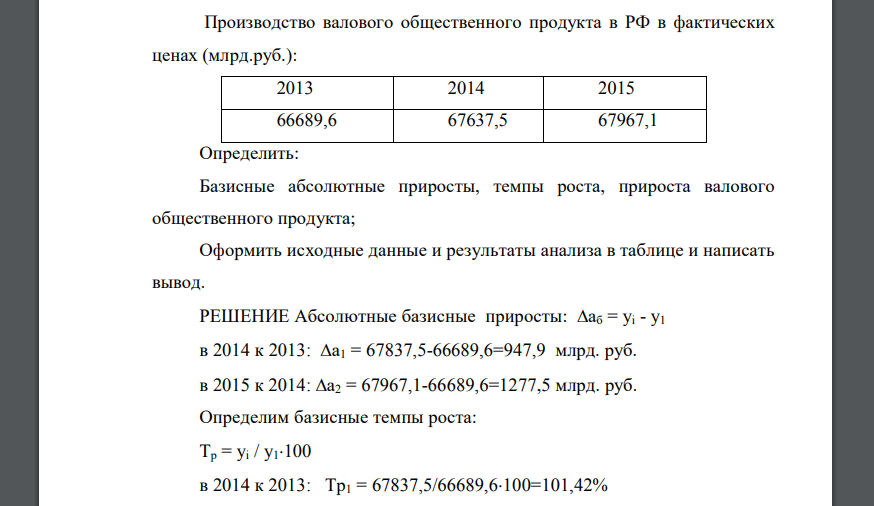 Производство валового общественного продукта в РФ в фактических ценах (млрд.руб.): 2013 2014 2015 66689,6 67637,5 67967,1