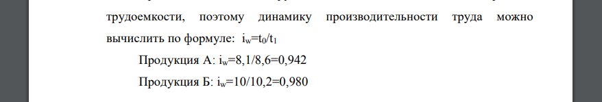 Имеются данные о трудоемкости двух видов продукции на предприятии: Вид продукции и Базисный период