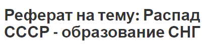 Реферат на тему: Распад СССР - образование СНГ