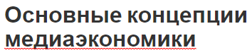 Основные концепции медиаэкономики - современные подходы и перечень терминов