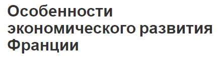 Особенности экономического развития Франции - структура и характеристики