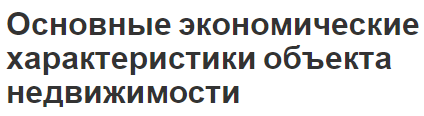 Основные экономические характеристики объекта недвижимости - функции, виды и управление