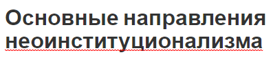 Основные направления неоинституционализма - теории и понятия