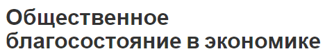 Общественное благосостояние в экономике - концепция, природа и факторы