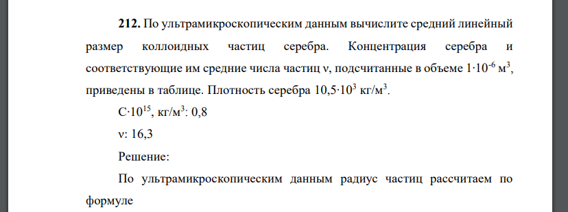 По ультрамикроскопическим данным вычислите средний линейный размер коллоидных частиц серебра