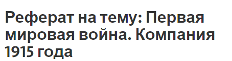 Реферат на тему: Первая мировая война. Компания 1915 года