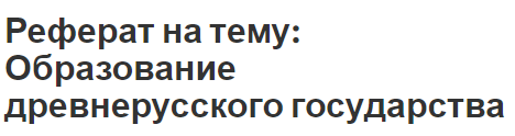 Реферат: Образование Киевского государства