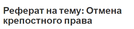 Реферат на тему: Отмена крепостного права