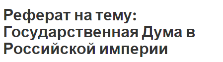 Реферат: Выборы в I Государственную Думу