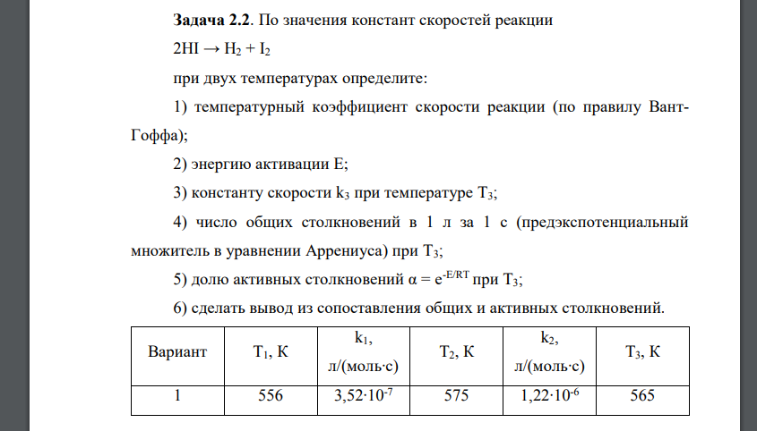 Найти значение константы скорости. Определение константы скорости реакции. температурный коэффициент константы скорости реакции. как найти константу скорости реакции при температуре. константы скорости реакции таблица.