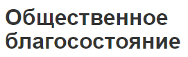 Общественное благосостояние - теория, понятие и детерминанты