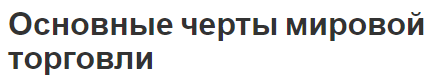 Основные черты мировой торговли - концепция, сущность и особенности