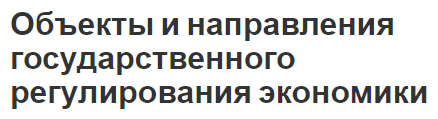 Объекты и направления государственного регулирования экономики - указания и определения