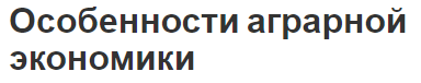 Особенности аграрной экономики - концепция, понятия и определения