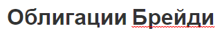 Облигации Брейди - виды, концепция и риск