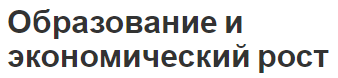 Образование и экономический рост - влияние, концепция, роль и функции