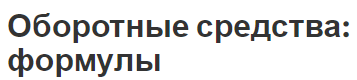 Оборотные средства: формулы - структура, состав, концепция и порядок расчета