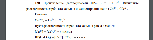 Определение карбонатов кальция. Пр карбоната кальция. 1 Моль карбоната кальция. Карбонат кальция растворимость. Вычислите пр карбоната кальция.