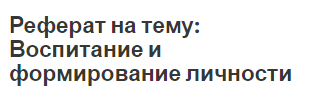 Реферат Воспитания В Формировании Реферат Воспитания В Формировании