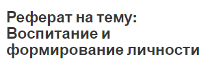 Реферат: Социальное воспитание в процессе становления личности