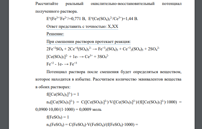 Реакция железа с раствором нитрата серебра. Как посчитать избыток вещества. Стандартизация церия сульфата. Молярная масса церия 144. Титрирование раствора железа сульфатом церия.