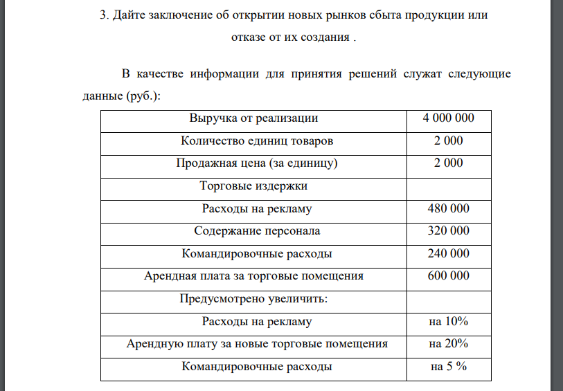 Дайте заключение об открытии новых рынков сбыта продукции или отказе от их создания .