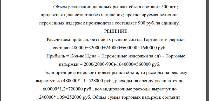 Дайте заключение об открытии новых рынков сбыта продукции или отказе от их создания .