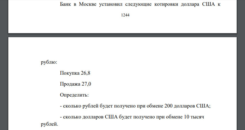 Определить: - сколько рублей будет получено при обмене 200 долларов США; - сколько долларов США будет получено при обмене 10 тысяч рублей