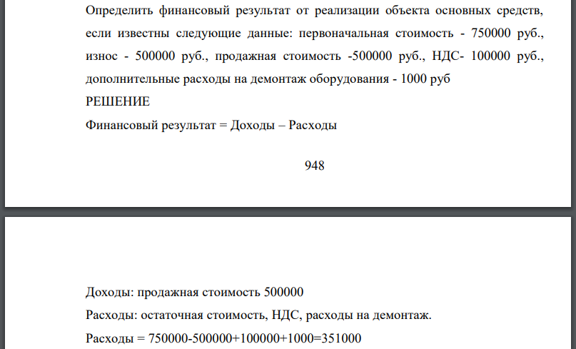 Определить финансовый результат от реализации объекта основных средств, если известны следующие данные: первоначальная стоимость - 750000 руб.,