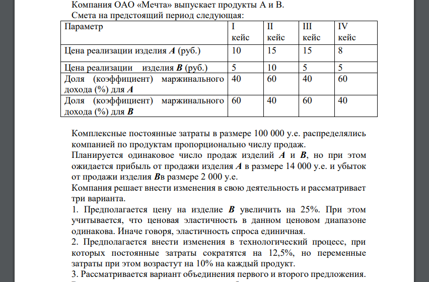 Компания ОАО «Мечта» выпускает продукты А и В. Смета на предстоящий период