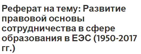 Реферат на тему: Развитие правовой основы сотрудничества в сфере образования в ЕЭС (1950-2017 гг.)