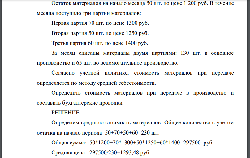 Остаток материалов на начало месяца 50 шт. по цене 1 200 руб. В течение месяца поступило три партии материалов: Первая партия 70 шт. по цене 1300 руб.