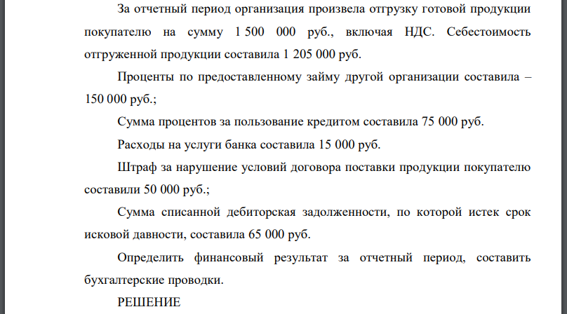 За отчетный период организация произвела отгрузку готовой продукции покупателю на сумму 1 500 000 руб., включая НДС. Себестоимость отгруженной