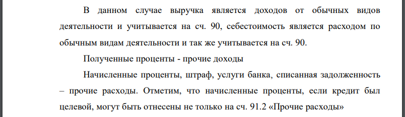 За отчетный период организация произвела отгрузку готовой продукции покупателю на сумму 1 500 000 руб., включая НДС. Себестоимость отгруженной