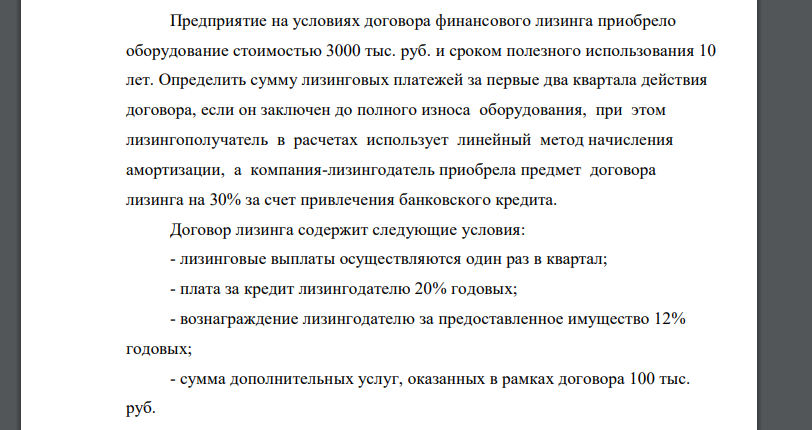 Предприятие на условиях договора финансового лизинга приобрело оборудование стоимостью 3000 тыс. руб