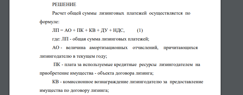 Предприятие на условиях договора финансового лизинга приобрело оборудование стоимостью 3000 тыс. руб