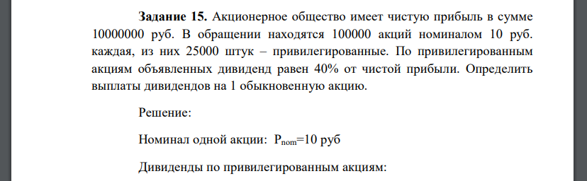 Акционерное общество имеет чистую прибыль в сумме 10000000 руб. В обращении находятся 100000 акций номиналом 10 руб. каждая, из них 25000 штук