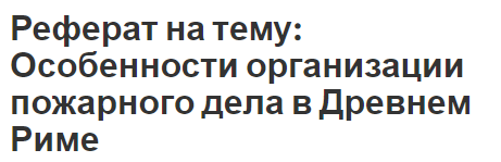 Реферат на тему: Особенности организации пожарного дела в Древнем Риме