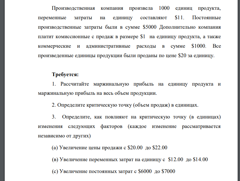 Производственная компания произвела 1000 единиц продукта, переменные затраты на единицу составляют $11. Постоянные