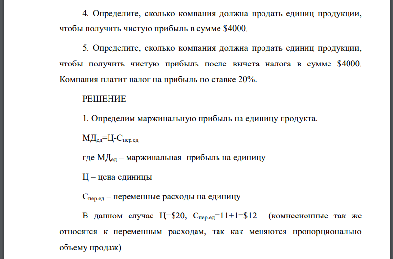 Производственная компания произвела 1000 единиц продукта, переменные затраты на единицу составляют $11. Постоянные