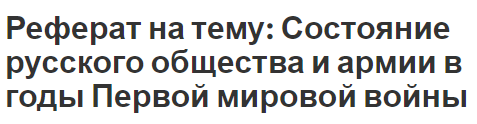 Реферат на тему: Состояние русского общества и армии в годы Первой мировой войны