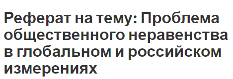 Реферат на тему: Проблема общественного неравенства в глобальном и российском измерениях