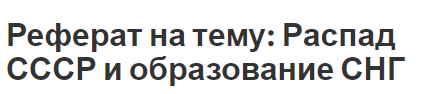 Реферат на тему: Распад СССР и образование СНГ