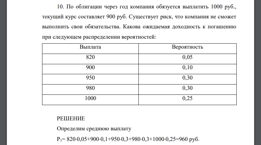 По облигации через год компания обязуется выплатить 1000 руб., текущий курс составляет 900 руб. Существует риск, что компания не сможет выполнить свои обязательства
